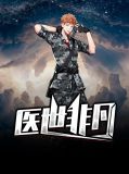 医世非凡陈美琳