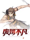 废婿不凡秦爽顾卿依