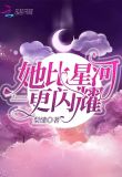 她比星河更闪耀