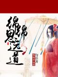 绵绵思远道