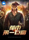 都市第一巨富