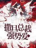 撒旦总裁强势爱