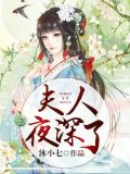 顾清欢黎夜
