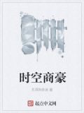时空商豪