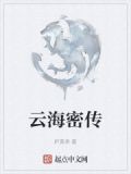 云海密传