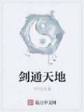 剑通天地