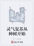 灵气复苏从种树开始