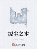 源尘之术