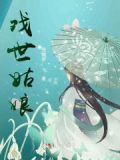 戏世姑娘指男还是女