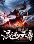 异世之混沌天尊