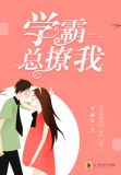 学霸总撩我