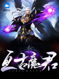 亘古魔君梦仙仙