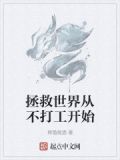 拯救世界从不打工开始