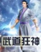 武道狂神