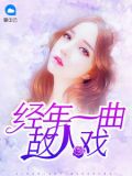 经年一曲故人戏