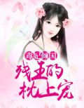 毒妃倾国：残王的枕上宠