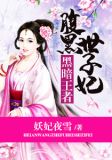 黑暗王者：腹黑世子妃