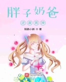 胖子奶爸逆袭男神
