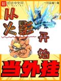从火影开始无限下载