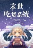 末世吃货系统