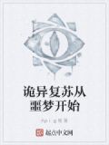诡异复苏从噩梦开始