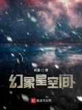 幻象星空间
