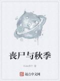 丧尸与秋季