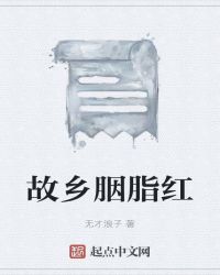 故乡胭脂红