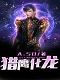 猎鹰化龙