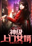 神级上门女婿