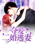夺爱二婚逃妻慕安然