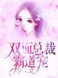 双面总裁爆宠小甜妻