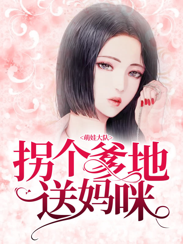 萌娃大队：拐个爹地送妈咪苏梦瑶陆君赫