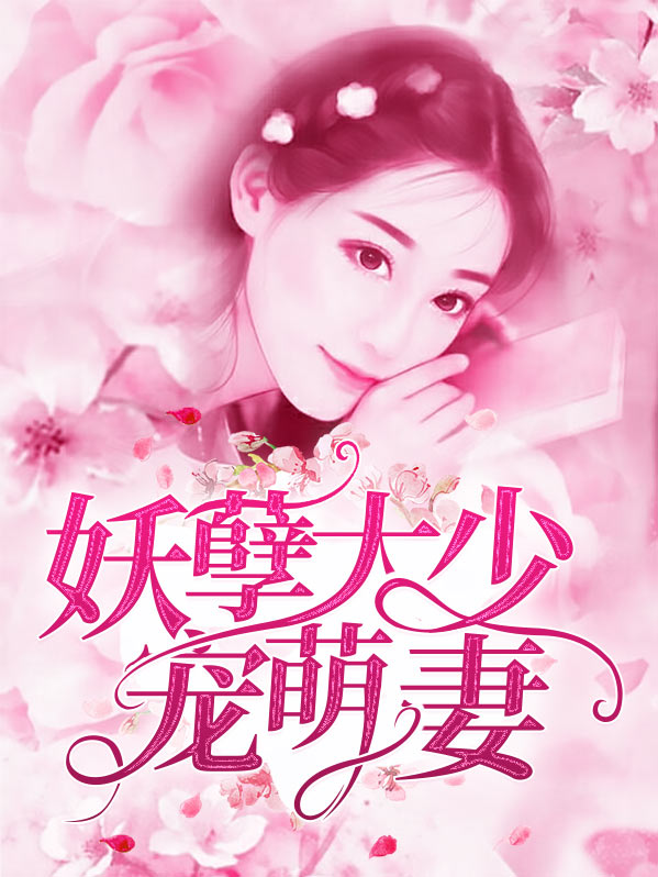 妖孽大少宠萌妻顾时奕