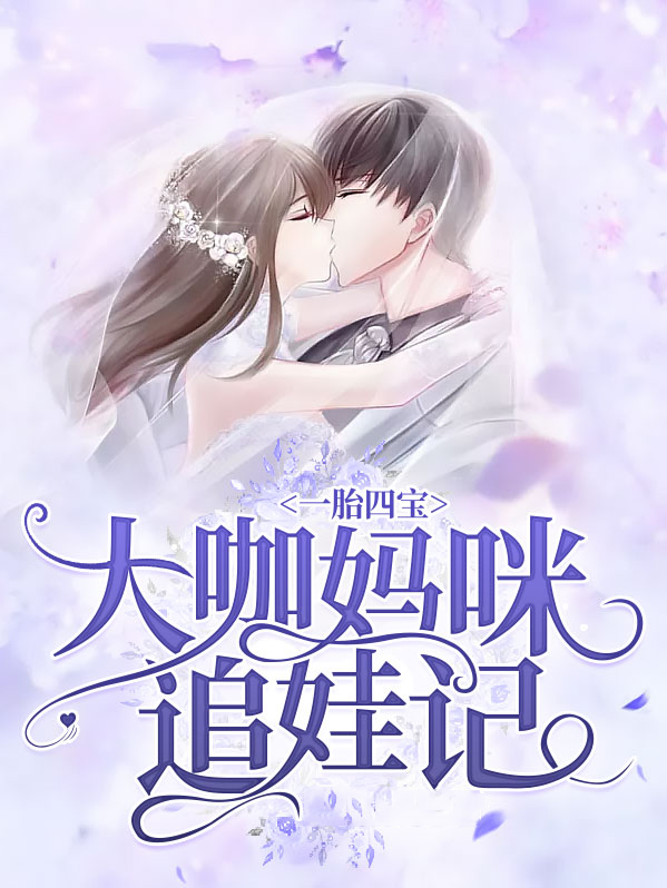 一胎四宝：大咖妈咪追娃记洛锦衣