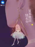 夏末微凉情未央莫褚寻