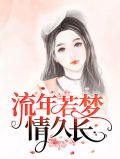 流年若梦情久长关梦霖