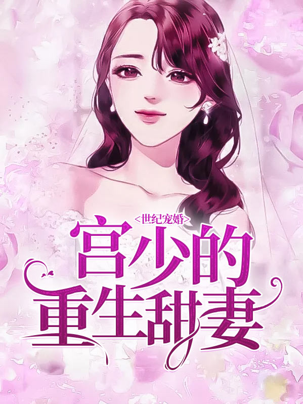 世纪宠婚：宫少的重生甜妻
