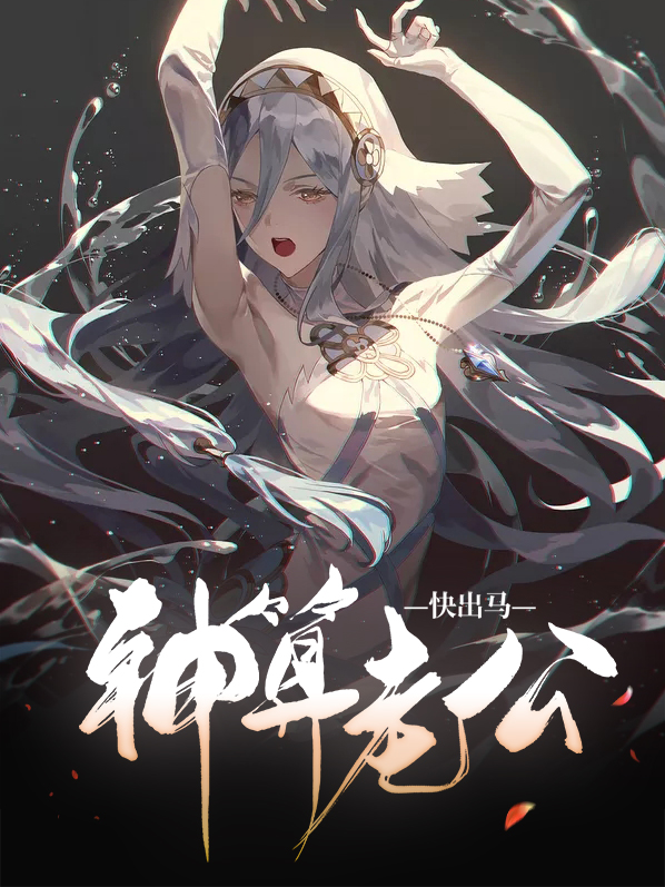 神算老公快出马阎嫣鲁敬