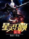 混沌星灵召唤