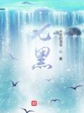 七黑