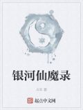 银河仙魔录