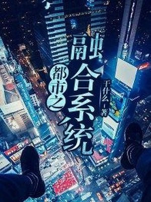 都市之融合系统