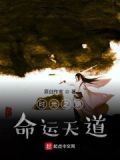 时光之源命运天道