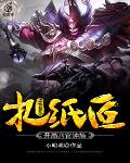 恐怖复苏：扎纸匠，开局判官钟馗