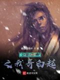 全职法师之我哥白起是女主吗
