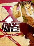 X谜卷