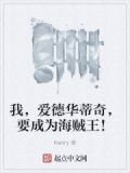 海盗爱德华蒂奇