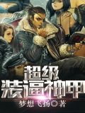 超级装逼神甲