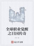全球游戏开局觉醒SSS职业